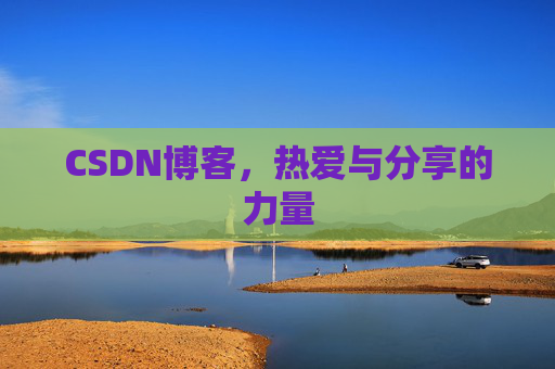 CSDN博客，热爱与分享的力量